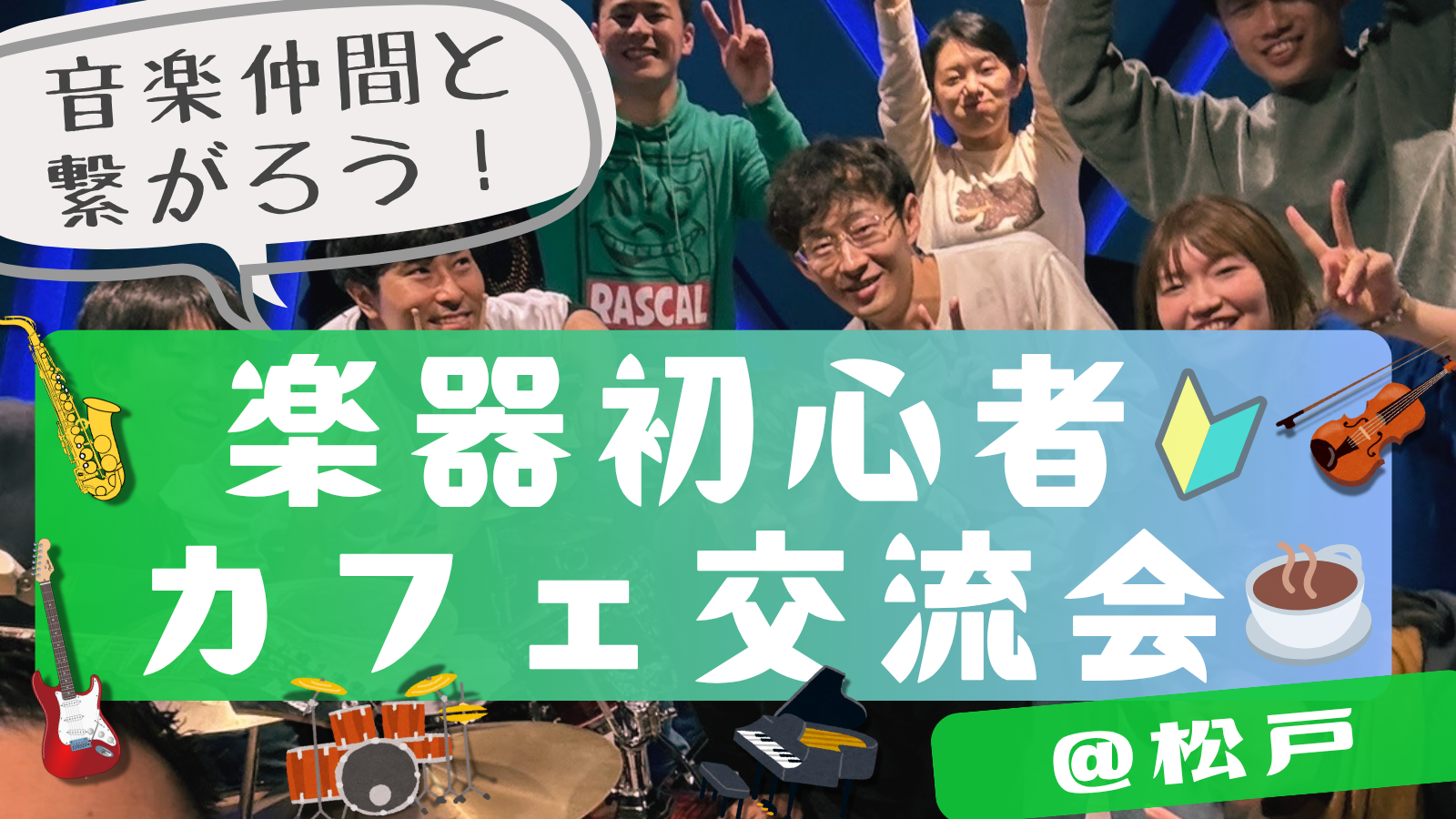 楽器初心者🔰同士で繋がろう！カフェ交流会🎵＠松戸