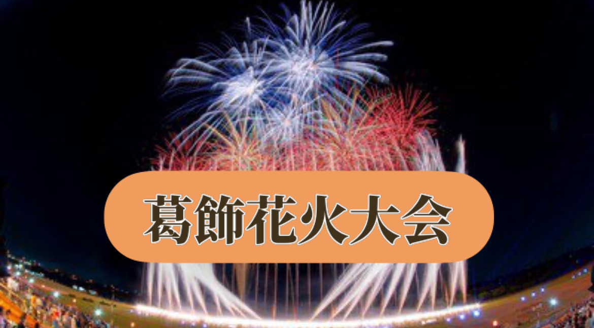7/22(火）懲りずにやります‼️葛飾花火大会へ行きましょう