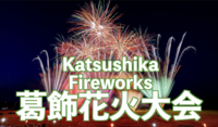 7/22(火）懲りずにやります‼️葛飾花火大会へ行きましょう【浴衣も歓迎】