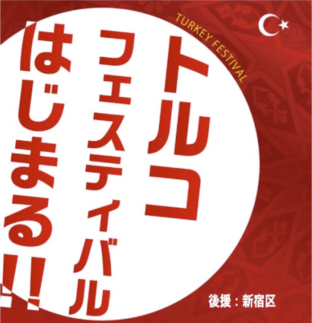 🇹🇷6/14今年も帰ってきた！代々木公園トルコフェスティバルに行こう！🥙(同時開催：ジョージアフェス）