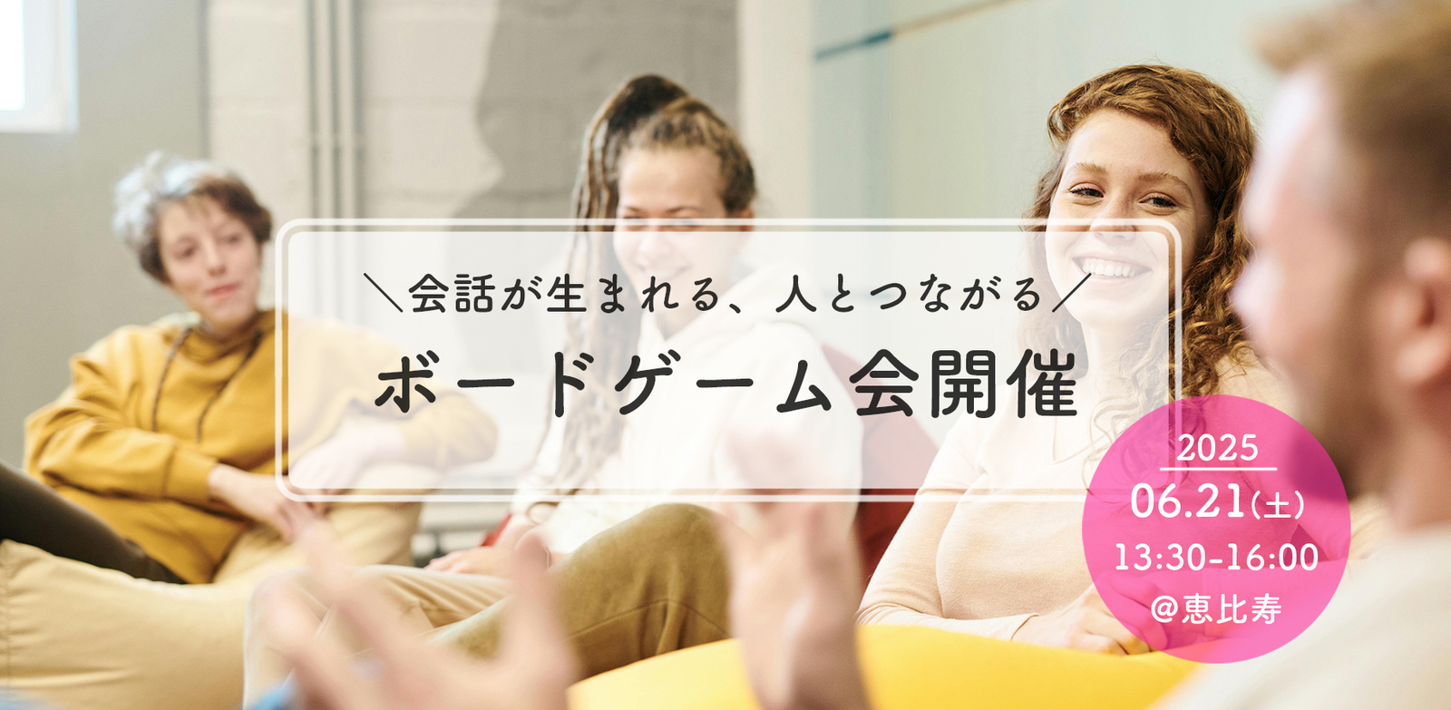 【恵比寿】人と繋がるボードゲーム会開催🌸