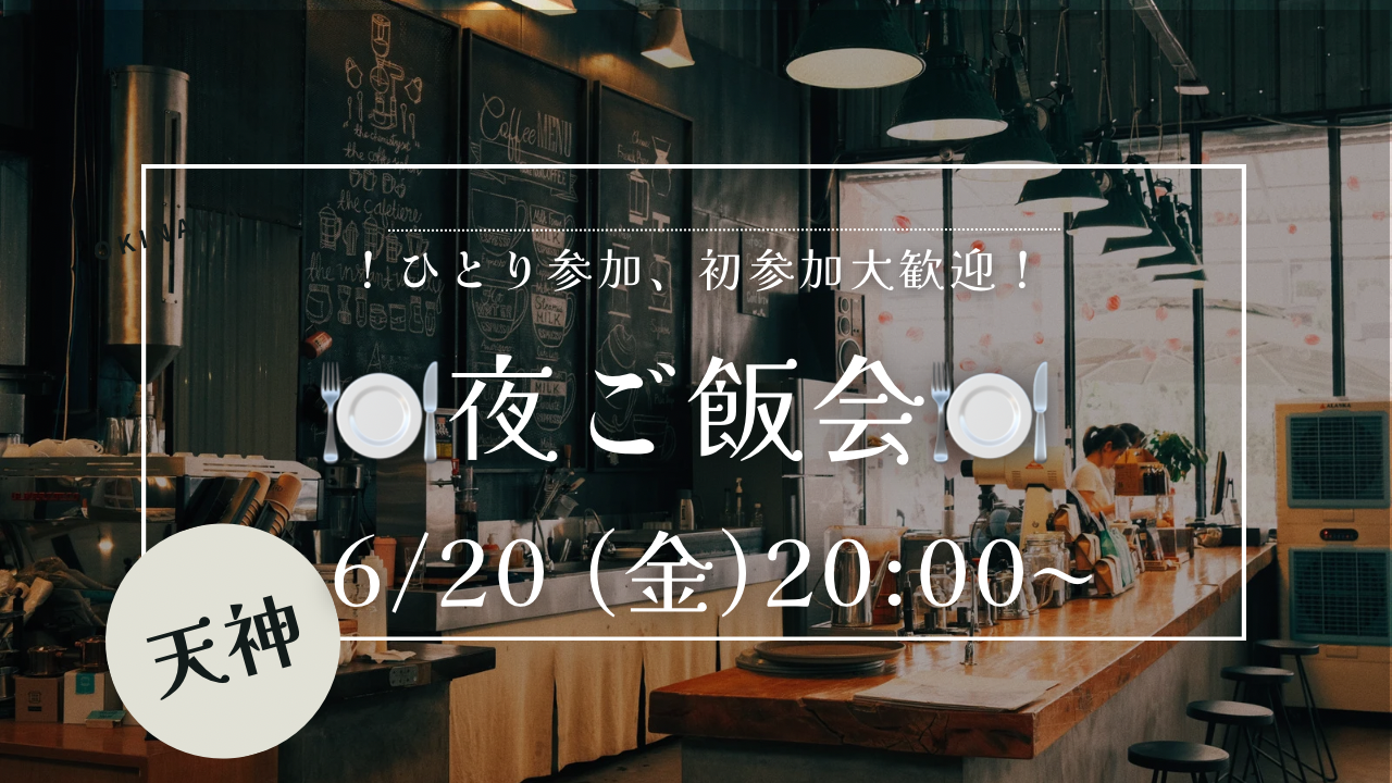 【6/20(金) 20:00〜】夜ご飯交流会🍽️  女性主催👩