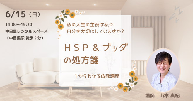 【中目黒】HSP&ブッダの処方箋～私の人生の主役は私☆自分を大切にしていますか?～:セミナー