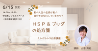 【中目黒】HSP&ブッダの処方箋～私の人生の主役は私☆自分を大切にしていますか?～:セミナー