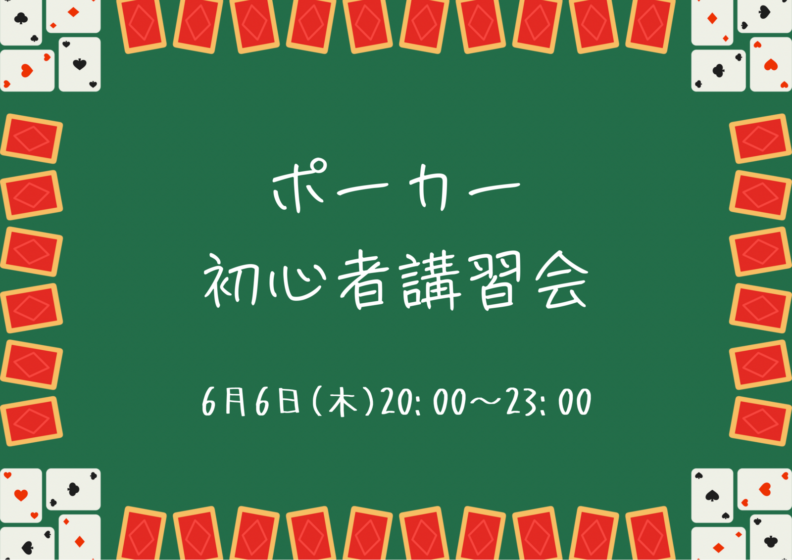テキサスホールデムポーカー初心者講習会🃏