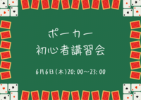 テキサスホールデムポーカー初心者講習会🃏