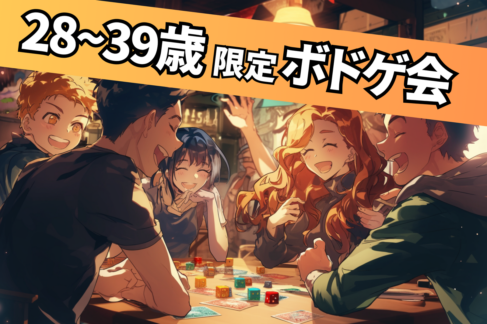 【当日キャンセル無料】🎲ゆるボドゲ会・30代中心🎲【初心者の為のボドゲ会🔰】