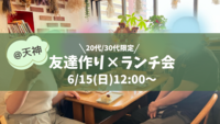 【6/15 (日) 12:00〜】友達作り×ランチ会🍽️ @天神