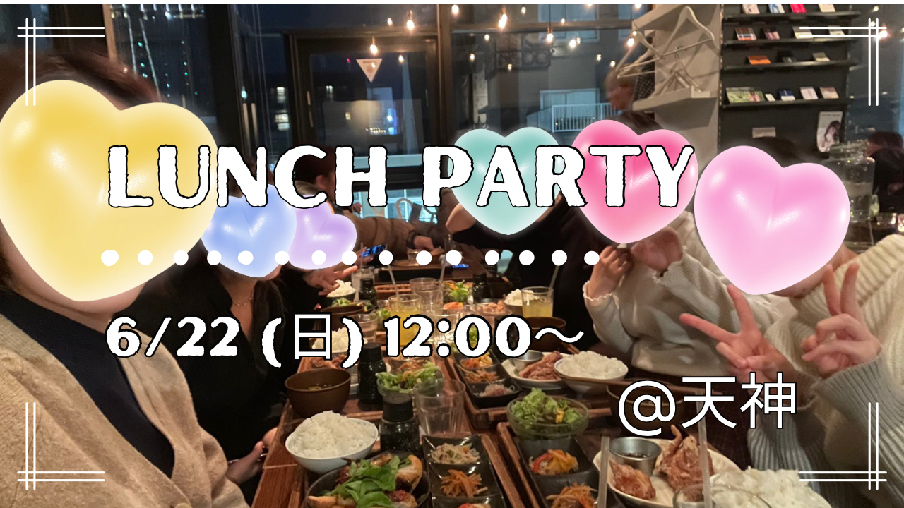 【6/22(日) 12:00〜】友達作り×ランチ会🍽️  @天神 女性主催👩
