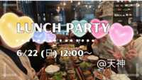 開催決定！【6/22(日) 12:00〜@天神】友達作り×ランチ会🍽️  