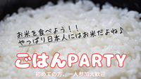 【お米を食べよう🌾】《20代30代中心》ごはんPARTY 