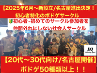 【名古屋のボドゲ専門サークル‼️第1期生オープニング募集‼️】🔰初心者に特化したボドゲサークル！