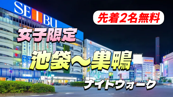 【女子限定・先着2名無料】池袋から巣鴨まで歩いてみよう！