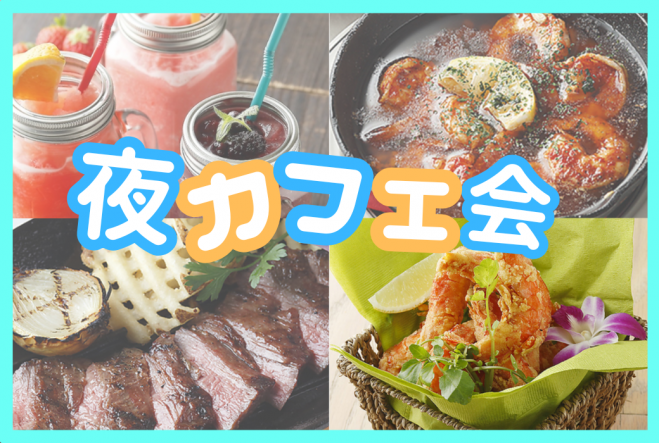 ⭐新宿⭐早割あり✨夜カフェ会☕お花の講師🌺女性主催者と話せます✨新宿駅近く!女性参加歓迎!お気軽一人参加OK