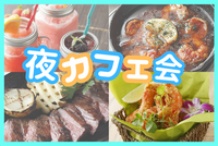 ⭐新宿⭐【残枠あり】夜カフェ会☕お花の講師🌺女性主催者と話せます✨新宿駅近く!女性参加歓迎!お気軽一人参加OK
