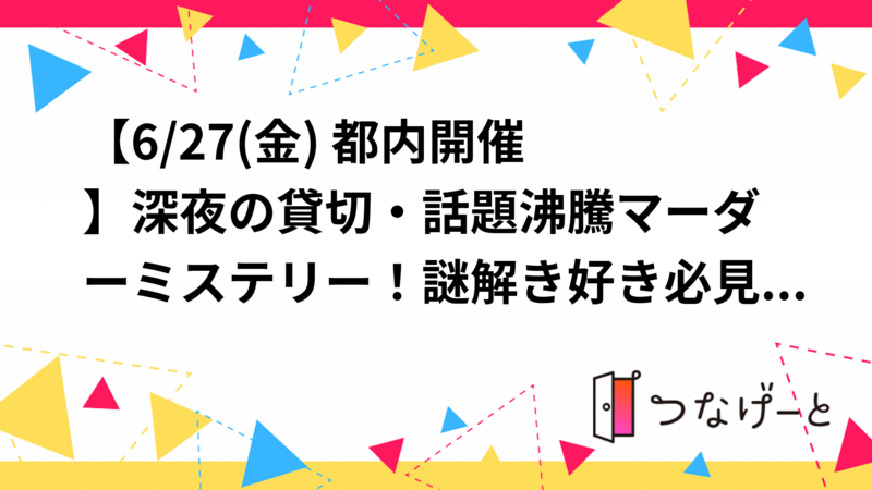 【6/27(金) 都内開催🌙】深夜の貸切・話題沸騰マーダーミステリー！謎解き好き必見の限定体験🔍