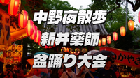 中野ナイトウォーク＆最後は薬師盆踊り大会🎵