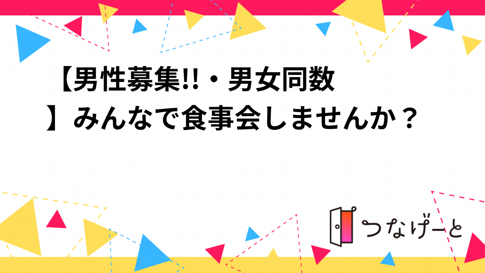 【✨男性募集!!・男女同数✨】みんなで食事会しませんか？