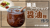 【腸活にもおすすめ!】醤油麹を一緒に作ろう♪