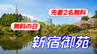 【先着2名無料】無料開園日🎶新宿御苑の散歩とプチピクニックを楽しもう