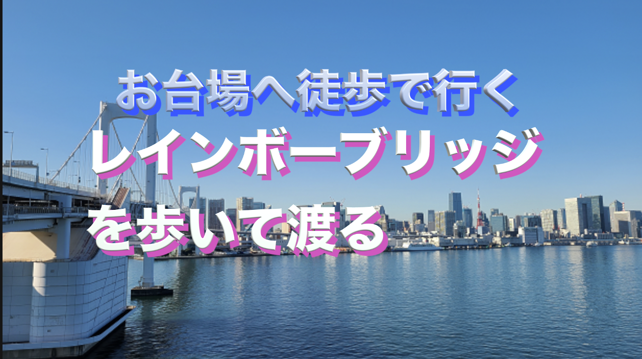 徒歩でレインボーブリッジを渡ってお台場散策