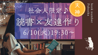 社会人限定🎶読書×友達作り📕初心者•おひとり様大歓迎🙌😆