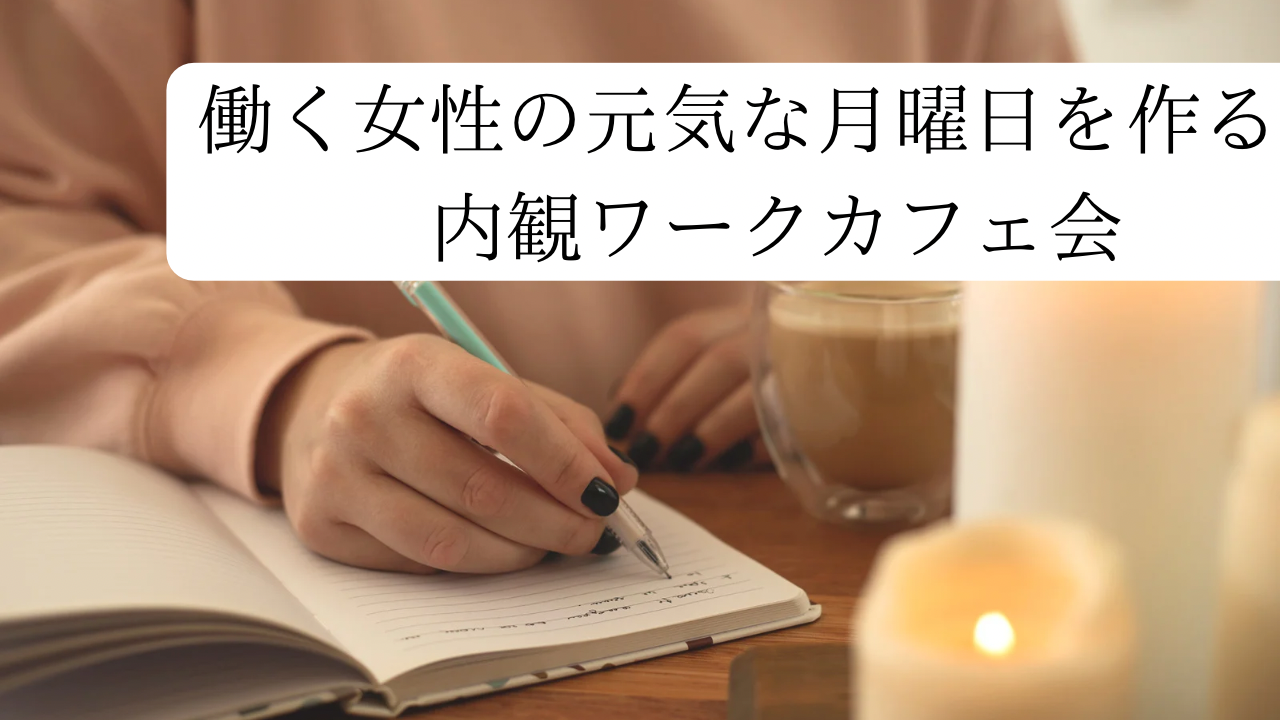【6/7（土）東京駅】働く女性のための内観ワーク朝活🌸自分磨きとリフレッシュ体験