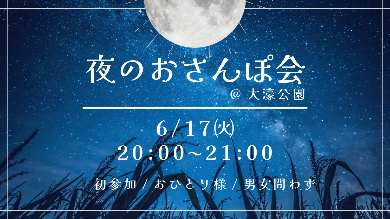 【夜のおさんぽ会🌙 】みんなで歩こう！🚶‍♀️仕事終わりにリフレッシュ✨