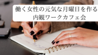 【6/21（土）東京駅】働く女性のための内観ワーク朝活🌸自分磨きとリフレッシュ体験