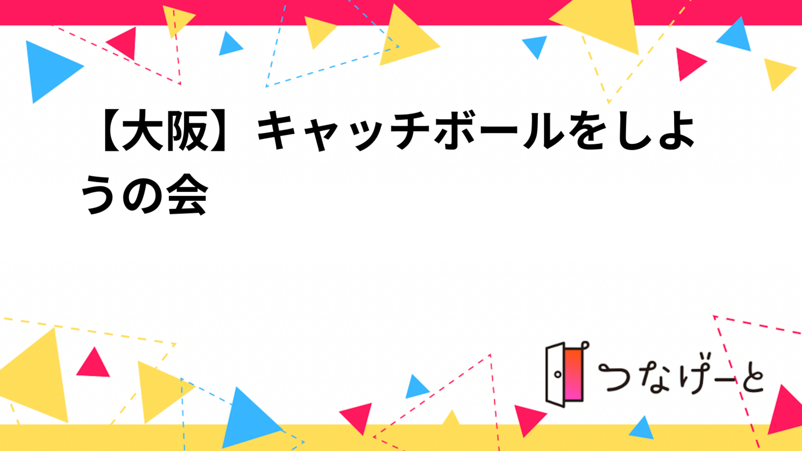 【大阪】キャッチボールをしようの会/初心者歓迎