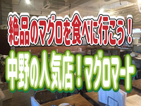 7/2 人気店！マグロマートにみんなで行ってみよう～