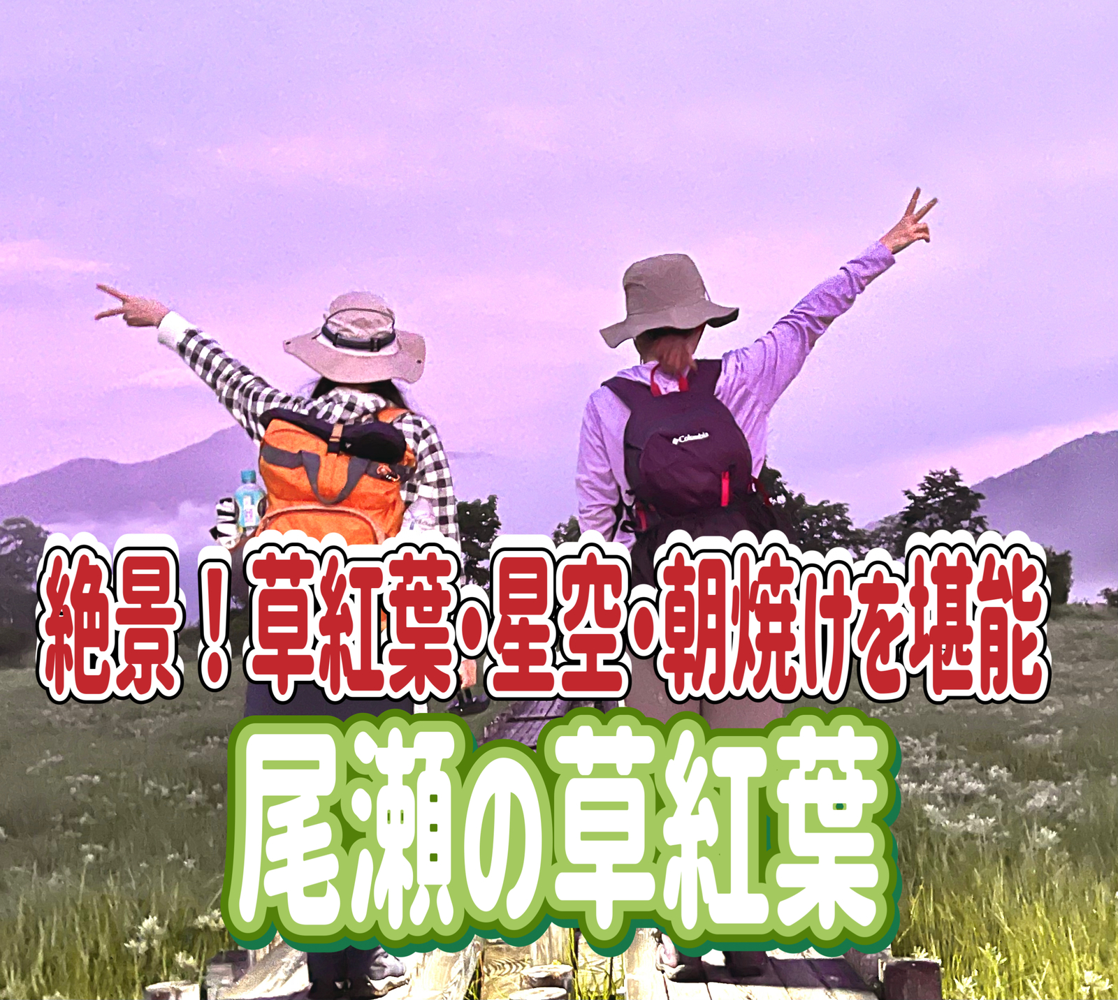 10/4.5 ◎尾瀬／一泊二日◎山小屋に泊まって草紅葉を見に行こう！