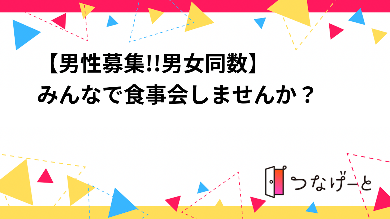 【✨男性募集!!男女同数✨】みんなで食事会しませんか？