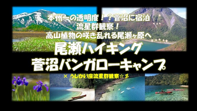 尾瀬ハイキング・菅沼バンガローキャンプ×うしかいざ流星群観察！ほぼ新月！  【アラサー・アラフォー歓迎】