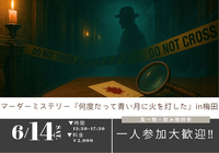 【初心者・一人参加大歓迎！】マーダーミステリー『何度だって青い月に火を灯した』 in梅田🕯