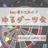【女性主催！ダーツ初心者限定🔰】【20〜30代】ゆるく飲みながら気軽にダーツを楽しもう♪