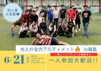 【初心者・一人参加大歓迎】大人の全力アルティメット＆ドッチビーin福島