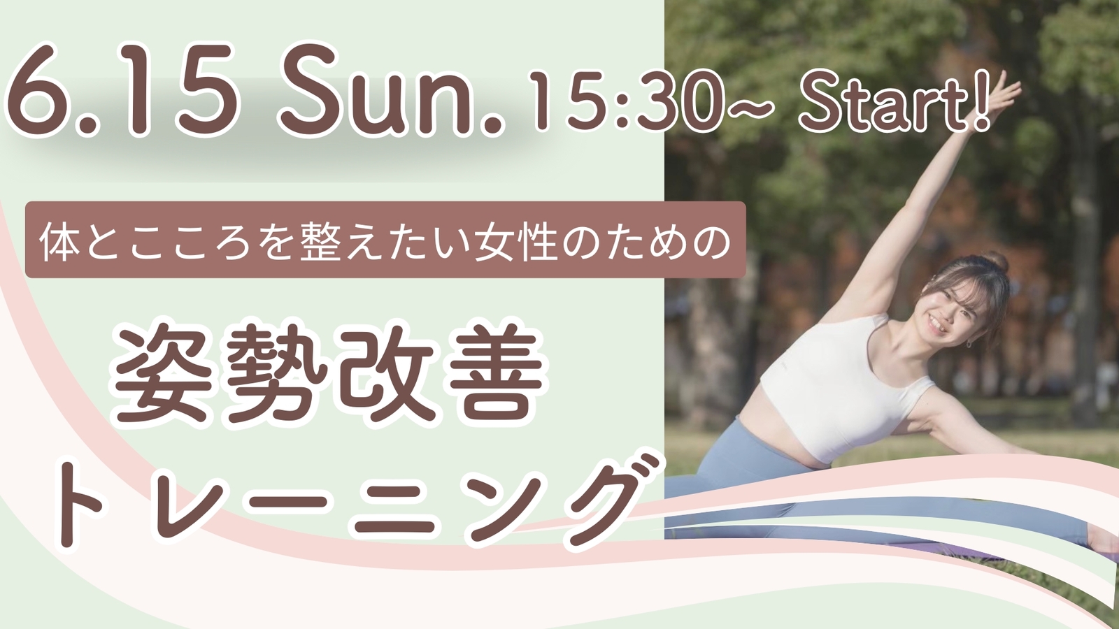 ～体と心を整えたい女性のための～姿勢改善トレーニング＠豊洲公園