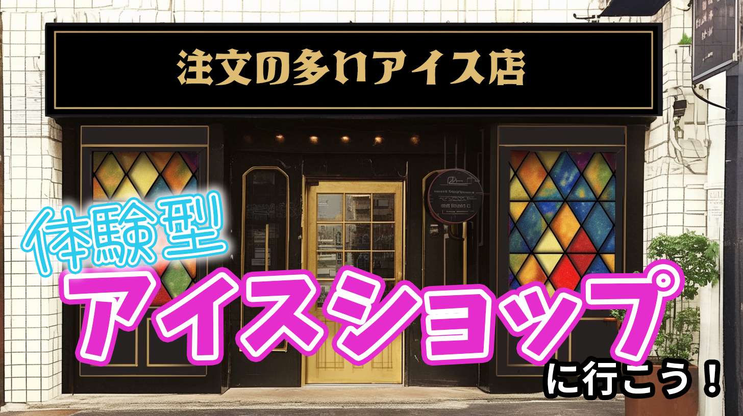 🍨【20代主催✨️】体験型アイスショップに行こう！🍨モウ プライム 注文の多いアイス店