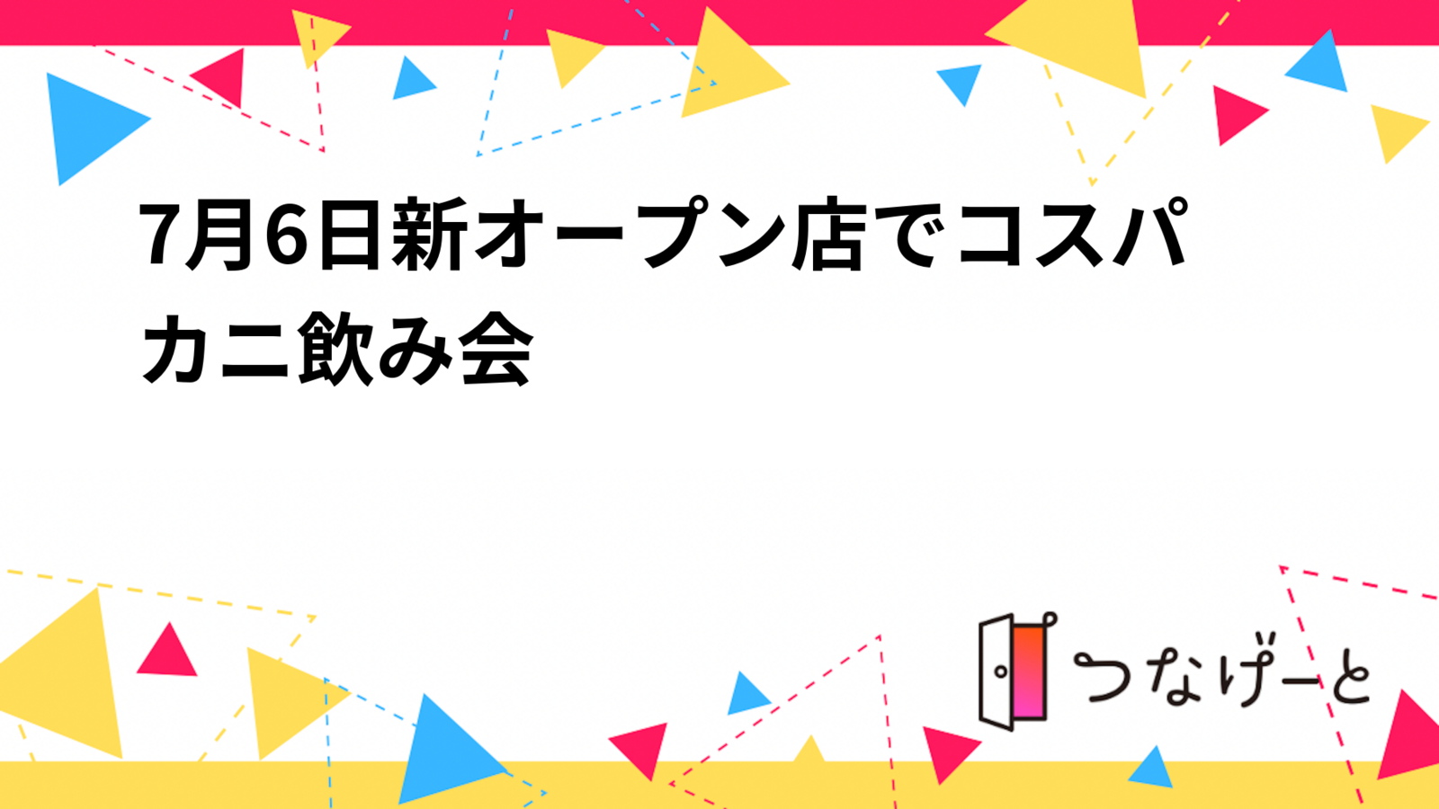 7月6日新オープン店でコスパカニ飲み会