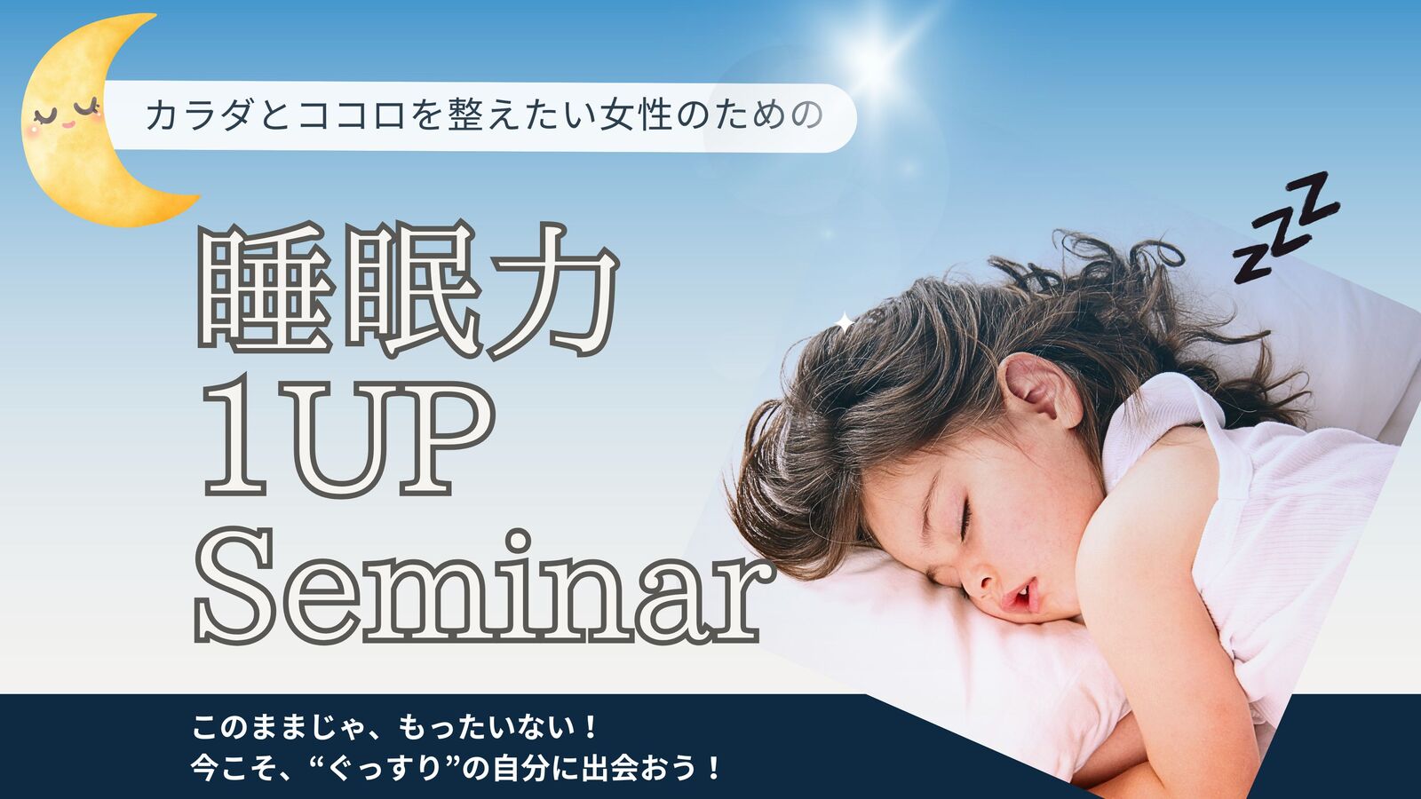 ～カラダとココロを整えたい女性のための～睡眠１UPSeminar＠四ツ谷