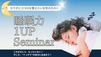 ～カラダとココロを整えたい女性のための～睡眠１UPSeminar＠四ツ谷