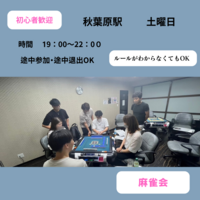 初心者の為の麻雀会【土曜日】初めてのする方おすすめ