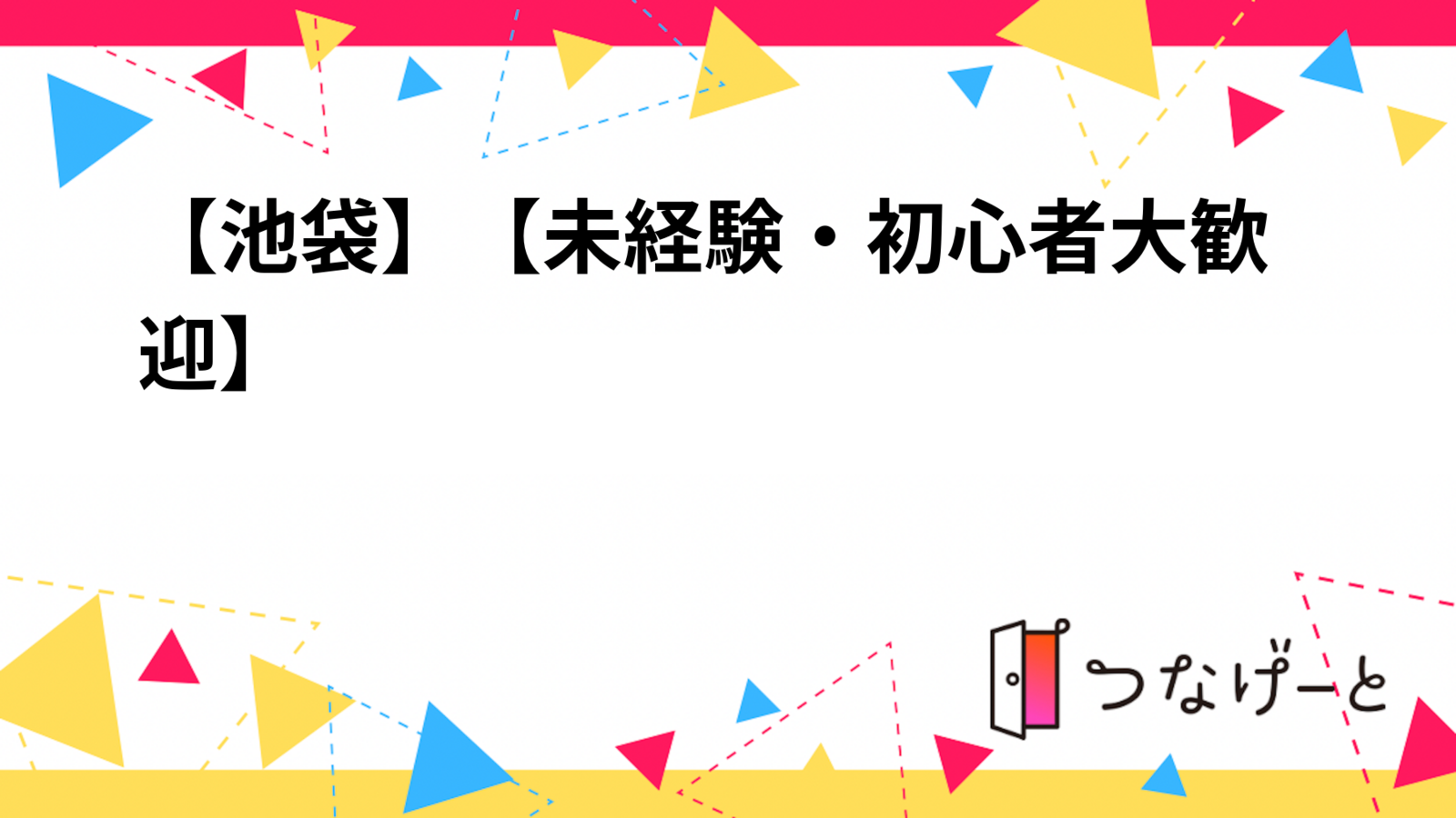 【池袋】【未経験・初心者大歓迎】ボードゲーム会🎲