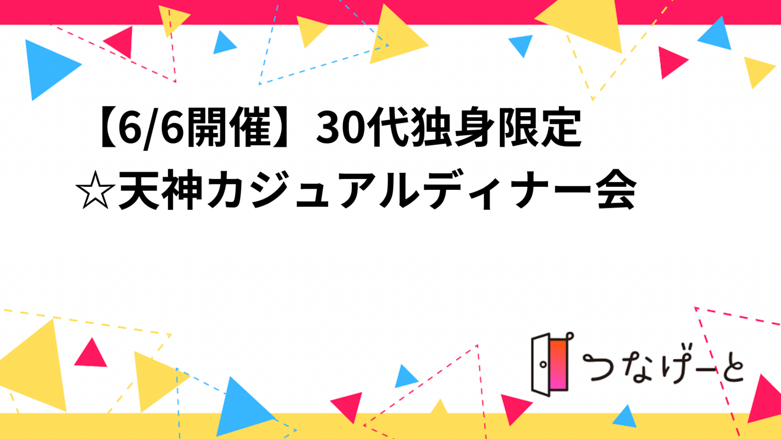 【6/6開催】30代独身限定☆天神カジュアルディナー会🍽️