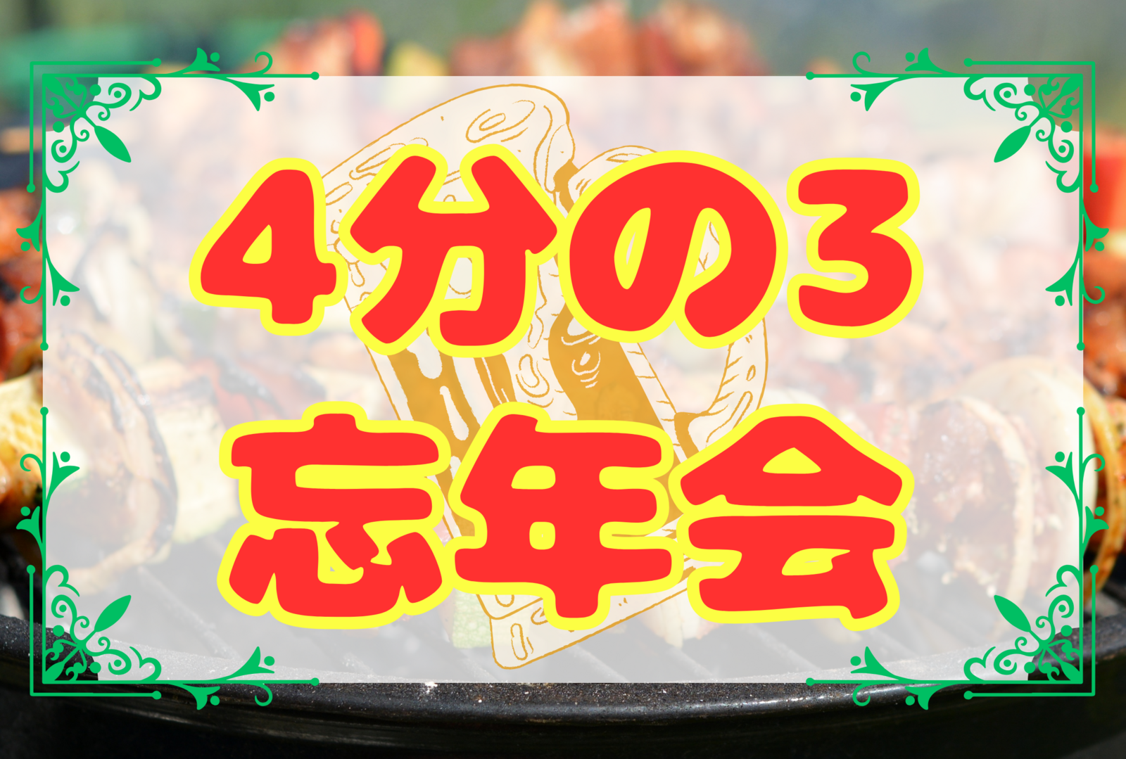 【飲み×BBQ🍖】4分の3忘年会🍻⭐︎FABメンバー限定⭐︎