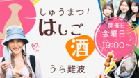 裏難波ハシゴ酒ツアー🍶みんなで店を巡ろう〜