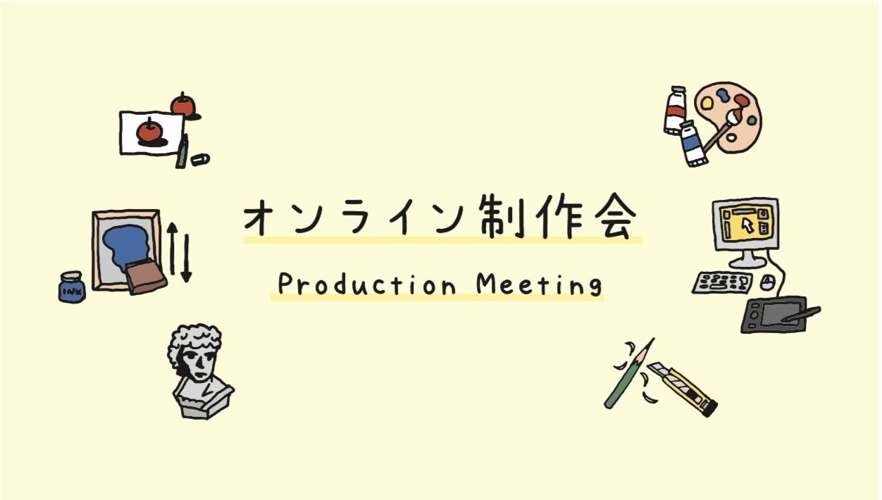 【6/10開催・オンライン】制作会🖥️ お一人様歓迎！みんなでゆるっと課題達成ナイト・話題沸騰中✨
