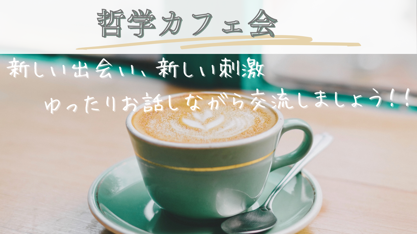 ☆哲学カフェ in 長浜☆カフェでおしゃべりしましょう！