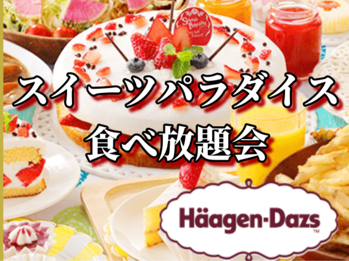 【スイパラ】スイーツパラダイスでケーキ/パスタ/カレー/アイス食べ放題